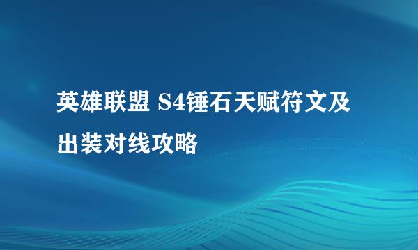 英雄联盟 S4锤石天赋符文及出装对线攻略