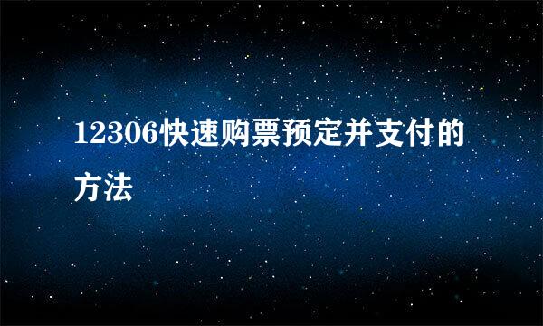 12306快速购票预定并支付的方法