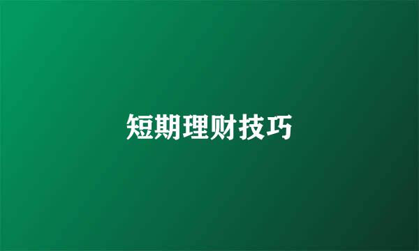 短期理财技巧
