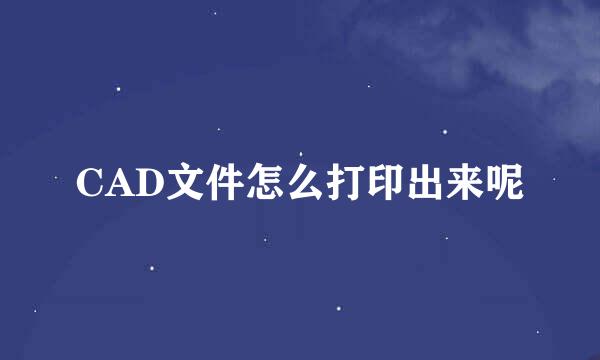 CAD文件怎么打印出来呢