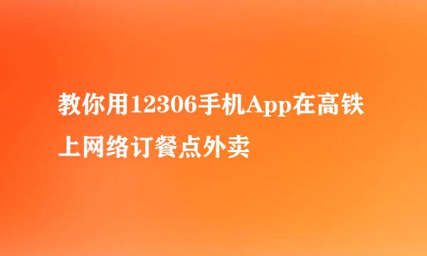 教你用12306手机App在高铁上网络订餐点外卖