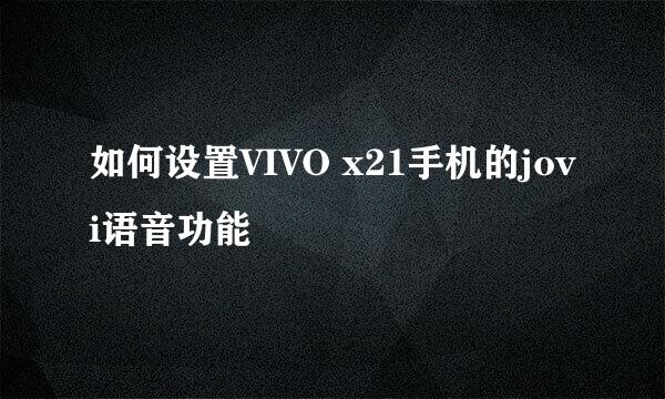 如何设置VIVO x21手机的jovi语音功能