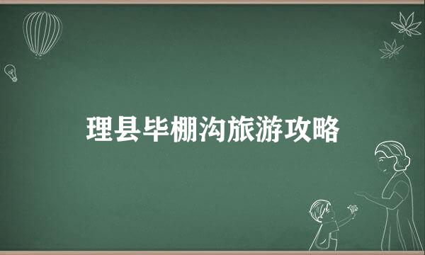 理县毕棚沟旅游攻略