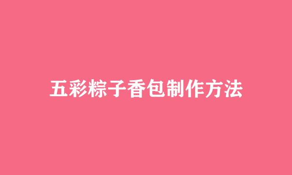 五彩粽子香包制作方法