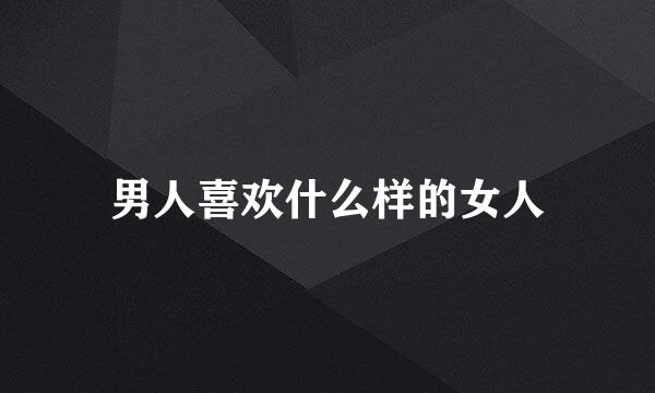 男人喜欢什么样的女人