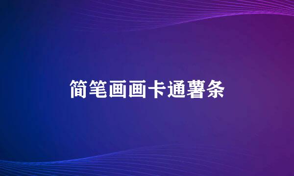 简笔画画卡通薯条