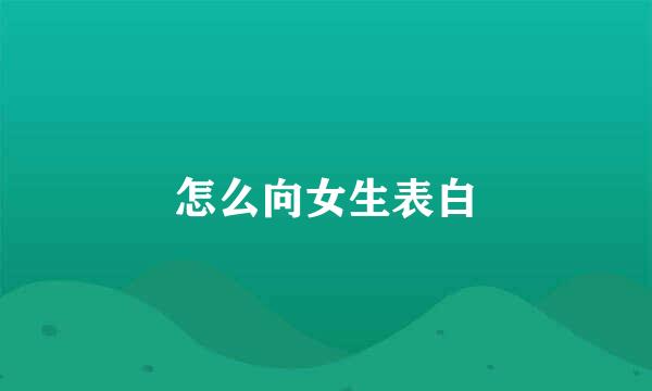 怎么向女生表白