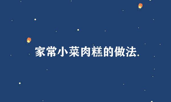 家常小菜肉糕的做法