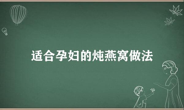 适合孕妇的炖燕窝做法