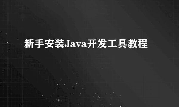 新手安装Java开发工具教程