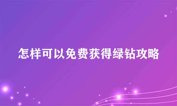 怎样可以免费获得绿钻攻略