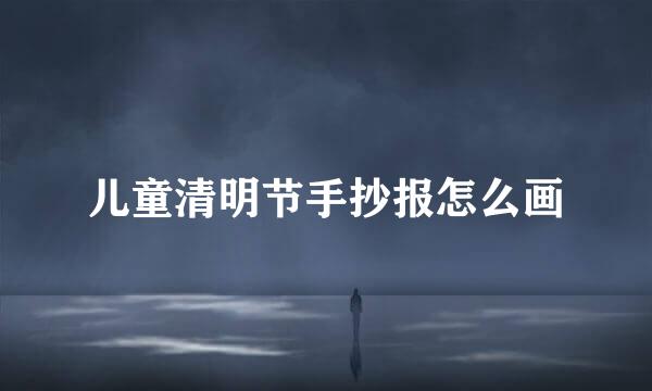 儿童清明节手抄报怎么画