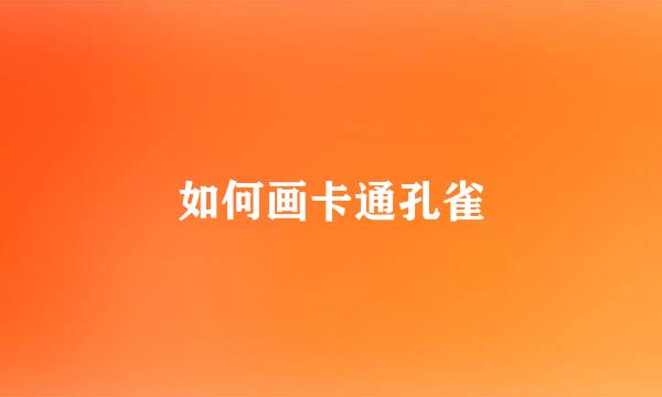 如何画卡通孔雀