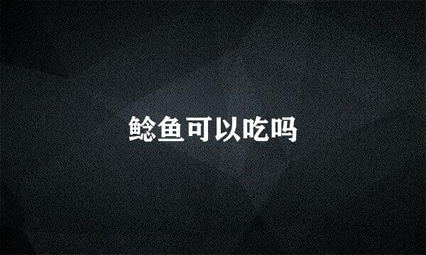 鲶鱼可以吃吗