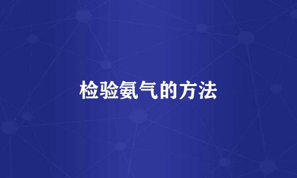 检验氨气的方法