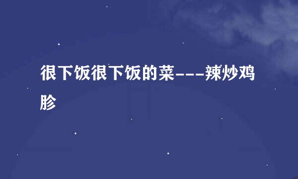 很下饭很下饭的菜---辣炒鸡胗