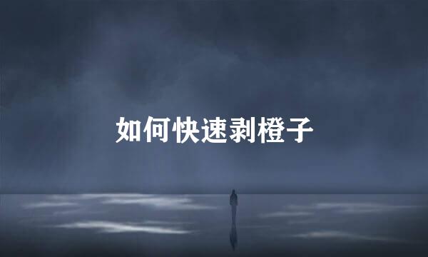 如何快速剥橙子