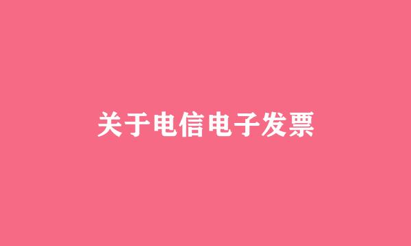 关于电信电子发票