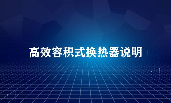 高效容积式换热器说明