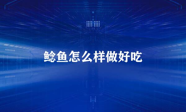 鲶鱼怎么样做好吃
