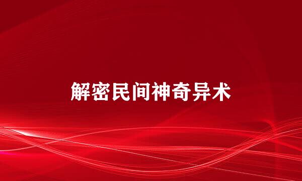 解密民间神奇异术