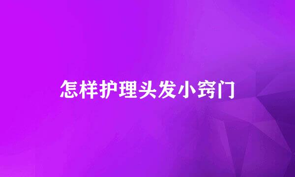 怎样护理头发小窍门