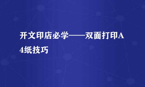 开文印店必学——双面打印A4纸技巧