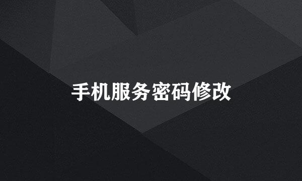 手机服务密码修改