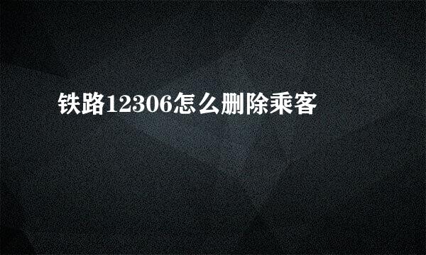铁路12306怎么删除乘客