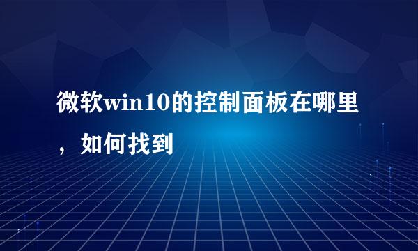 微软win10的控制面板在哪里，如何找到