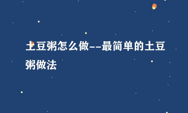 土豆粥怎么做--最简单的土豆粥做法