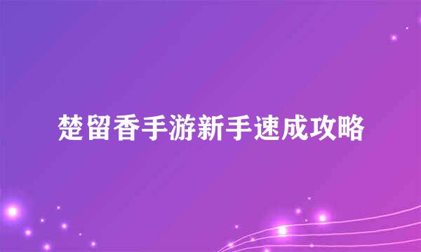 楚留香手游新手速成攻略