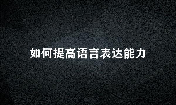 如何提高语言表达能力