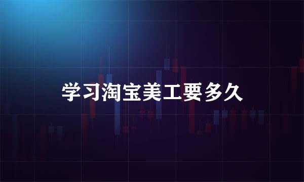 学习淘宝美工要多久