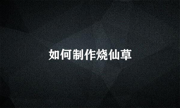 如何制作烧仙草