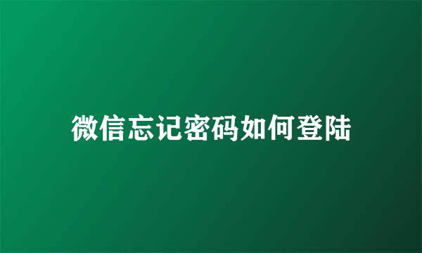 微信忘记密码如何登陆
