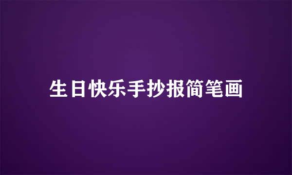 生日快乐手抄报简笔画