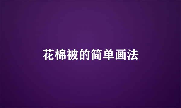 花棉被的简单画法