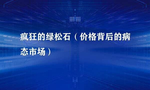 疯狂的绿松石（价格背后的病态市场）