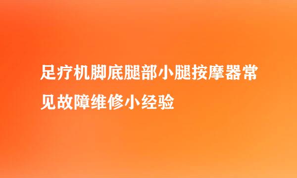 足疗机脚底腿部小腿按摩器常见故障维修小经验