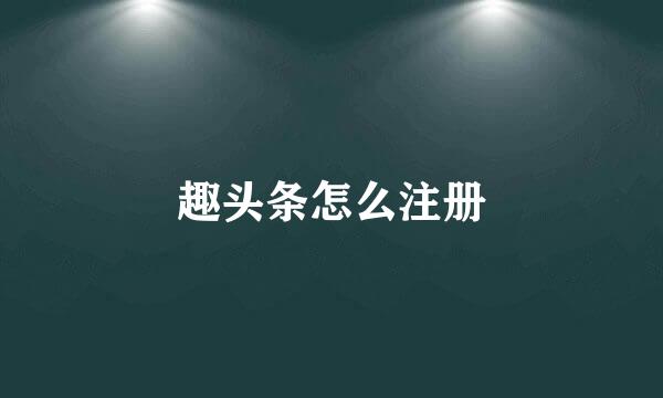 趣头条怎么注册