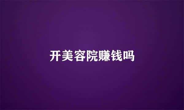 开美容院赚钱吗