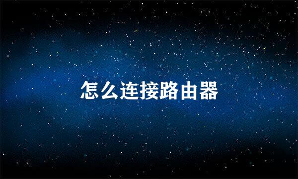 怎么连接路由器