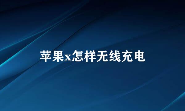 苹果x怎样无线充电