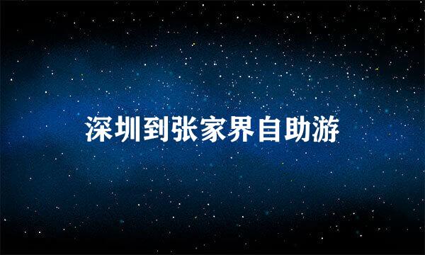 深圳到张家界自助游