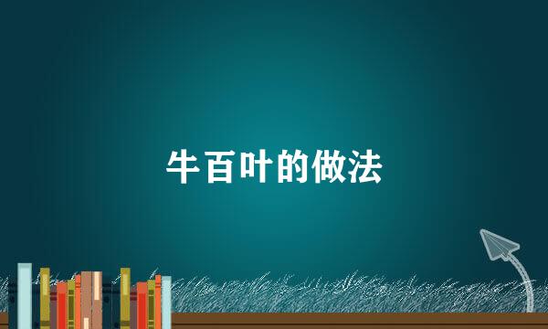 牛百叶的做法