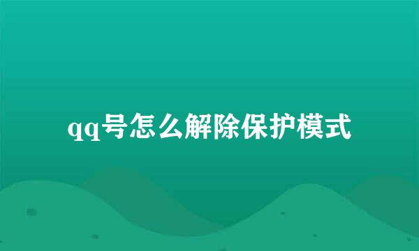 qq号怎么解除保护模式