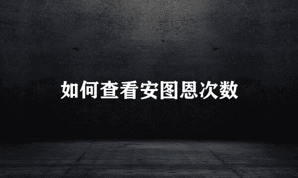 如何查看安图恩次数