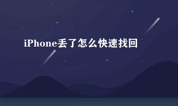 iPhone丢了怎么快速找回
