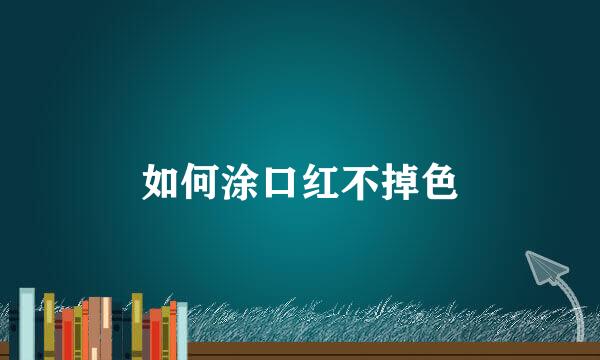如何涂口红不掉色